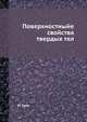 Поверхностныйе свойства твердых тел, М. Грин 