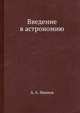 Введение в астрономию, А. А. Иванов 