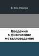 Введение в физическое металловедение, В. Юм-Розери 