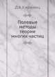 Полевые методы теории многих частиц, Д.А.Киржниц 