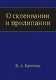 О склеивании и прилипании, Н. А. Кротова 