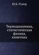 Термодинамика, статистическая физика, кинетика, Ю.Б. Румер 