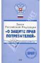 Закон Российской Федерации "О защите прав потребителей". С изменениями и дополнениями на 2007 год, Урумова Е. С. 