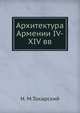 Архитектура Армении IV-XIV вв., Н. М.Токарский 