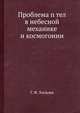 Проблема n тел в небесной механике и космогонии, Г. Ф. Хильми 