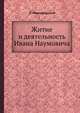 Житие и деятельность Ивана Наумовича, О. Мончаловский 