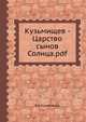 Кузьмищев - Царство сынов Солнца.pdf, В.А.Кузьмищев 