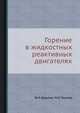 Горение в жидкостных реактивных двигателях., Ю.Х.Шаулов, М.О.Лернер 