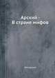Арский - В стране мифов., Ф.Н.Арский 