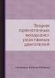 Теория прямоточных воздушно-реактивных двигателей., А.Н.Говоров, В.А.Гусев, П.В.Орлов 
