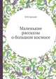 Маленькие рассказы о большом космосе, Ф.Н.Арский 
