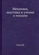 Механика, акустика и учение о теплоте., Поль Р.В. 