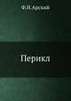 Перикл., Ф.Н.Арский 