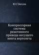 Компрессорная система реактивного привода несущего винта вертолета., Ю.Г.Бехли 