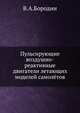 Пульсирующие воздушно-реактивные двигатели летающих моделей самолётов., В.А.Бородин 