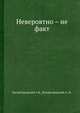 Невероятно – не факт, Китайгородский А. И. 