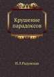 Крушение парадоксов, И.Л.Радунская 