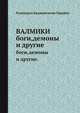 ВАЛМИКИ.. боги,демоны и другие., Разипурам Кришнасвами Нарайан 