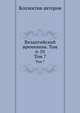 Византийский временник. Том 6-10. Том 7, Коллектив авторов 