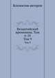 Византийский временник. Том 6-10. Том 9, Коллектив авторов 