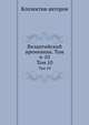 Византийский временник. Том 6-10. Том 10, Коллектив авторов 