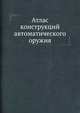 Атлас конструкций автоматического оружия, А. Благонравов 