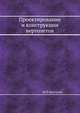 Проектирование и конструкции вертолетов., И.П. Братухин 