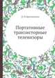 Портативные транзисторные телевизоры, Д. П. Бриллиантов 