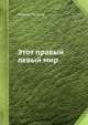 Этот правый левый мир, Мартин Гарднер 
