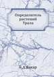 Определитель растений Урала, Б.А.Вакар 