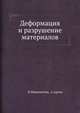 Деформация и разрушение материалов., Ф.Макклинток, А.Аргон 