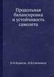 Продольная балансировка и устойчивость самолета., Н.П.Борисов , В.В.Свечников 
