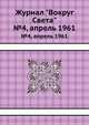 Журнал "Вокруг Света". №4, апрель 1961, 