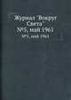 Журнал "Вокруг Света". №5, май 1961, 