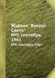 Журнал "Вокруг Света". №9, сентябрь 1961, 