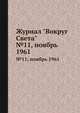 Журнал "Вокруг Света". №11, ноябрь 1961, 