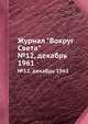 Журнал "Вокруг Света". №12, декабрь 1961, 