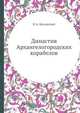 Династия Архангелогородских корабелов, И.А. Быховский 