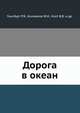 Дорога в океан, Гинсбург Р.Я., Колмаков Ю.И., Колт В.В. и др. 