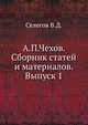А.П.Чехов. Сборник статей и материалов. Выпуск 1., Селегов В.Д. 