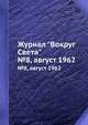 Журнал "Вокруг Света". №8, август 1962, 
