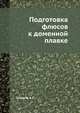 Подготовка флюсов к доменной плавке, Сладков А.С. 