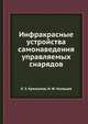 Инфракрасные устройства самонаведения управляемых снарядов, Л. З. Криксунов,И. Ф. Усольцев 