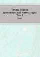 Труды отдела древне-русской литературы. Том I, Коллектив авторов 