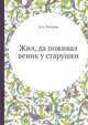 Жил, да поживал веник у старушки, А.А. Логунов 