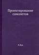 Проектирование самолетов., К.Вуд 