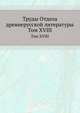 Труды отдела древне-русской литературы. Том XVIII, Я.С. Лурье 