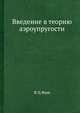 Введение в теорию аэроупругости., Я.Ц.Фын 