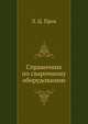 Справочник по сварочному оборудованию, Л. Ц. Прох 