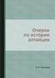 Очерки по истории алтайцев, Л. П. Потапов 